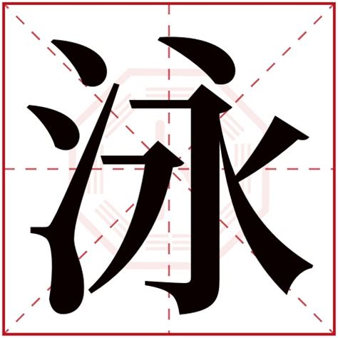 泳字五行|【泳】字简体/繁体/康熙字典【笔画】【五行】【释义】对照表